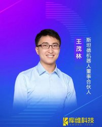 斯坦德機器人董事、合伙人王茂林：未來物流機器人的終極形態將是AMR移動機器